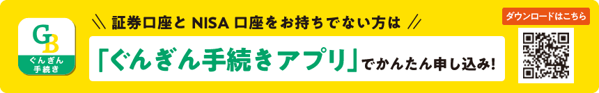 証券口座とNISA口座をお持ちでない方は「ぐんぎん手続きアプリ」でかんたん申し込み！