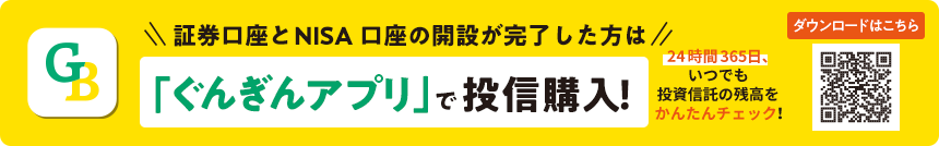 証券口座とNISA口座の開設が完了した方は「ぐんぎんアプリ」で投信購入！