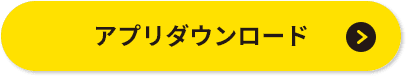 アプリダウンロード