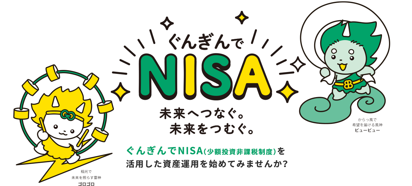 ぐんぎんでNISA 未来へつなぐ。未来をつむぐ。ぐんぎんでNISA（少額投資非課税制度）を活用した資産運用を始めてみませんか？