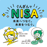 ぐんぎんのNISA