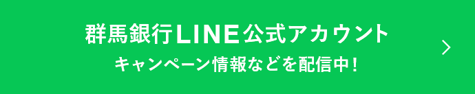 群馬銀行LINE公式アカウント キャンペーン情報などを配信中！