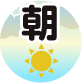 朝