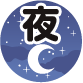 夜