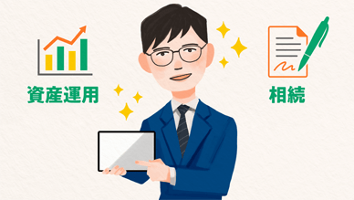 資産運用、相続の相談は、専任スタッフが直接対応