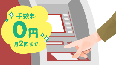 年金の受取で利用手数料”0円”!