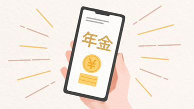 年金の入金や残高も、いつでもチェック!