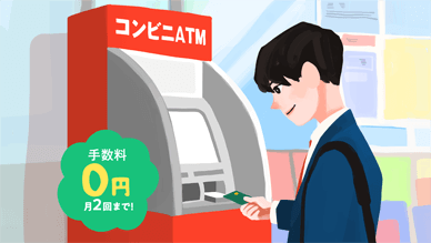 全国のコンビニATMも利用可能 給与受取で利用手数料”0円”!