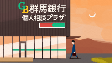 ローンやNISA・保険、専任スタッフと無料相談