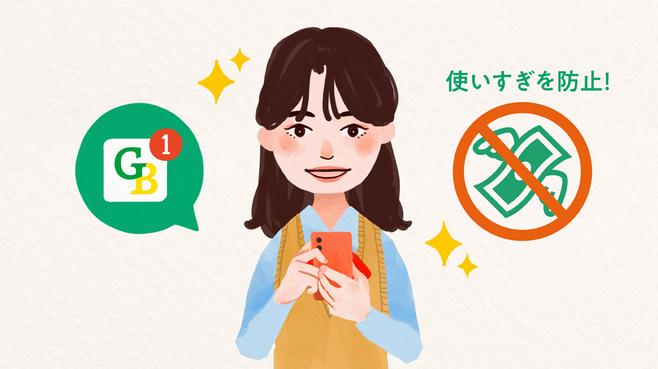 利用金額は即時通知使いすぎを徹底ガード