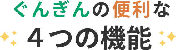ぐんぎんの便利な４つの機能