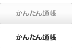 かんたん通帳