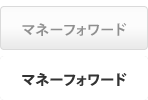 マネーフォワード