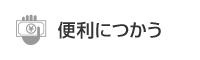 便利につかう