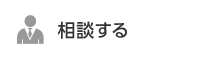 相談する