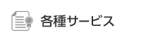 各種サービス