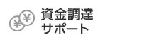 資金調達サポート