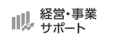 経営・事業サポート