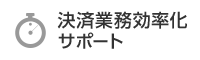 決済業務効率化サポート