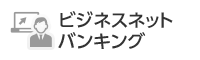 ビジネスネットバンキング