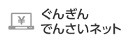 ぐんぎんでんさいネット