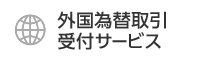 外国為替取引受付サービス