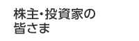 株主・投資家の皆さま