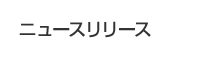 ニュースリリース