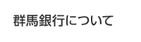 群馬銀行について