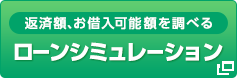 返済額、お借入可能額を調べるローンシミュレーション