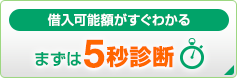 借入可能額がすぐわかる まずは5秒診断