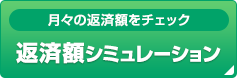 月々の返済額をチェック 返済額シミュレーション