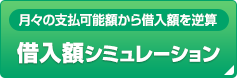 月々の支払可能額から借入額を逆算 借入額シミュレーション