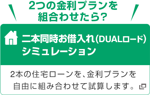 シミュレーション 住宅 ローン