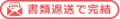 書類返送で完結