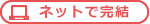 ネットで完結
