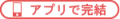 アプリで完結