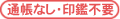 通帳なし・印鑑不要