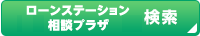 ローンステーションおよび相談プラザ検索