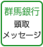 群馬銀行頭取メッセージ