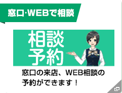 相談予約