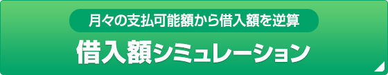 月々の支払可能額から借入額を逆算 借入額シミュレーション