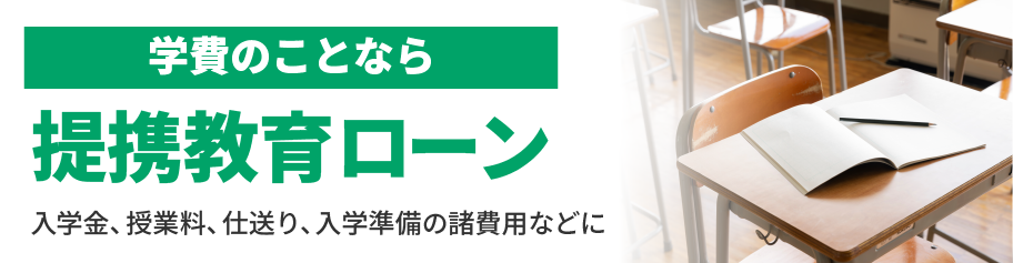 学費のことなら 提携教育ローン 入学、授業料、仕送り、入学時の準備費用などに