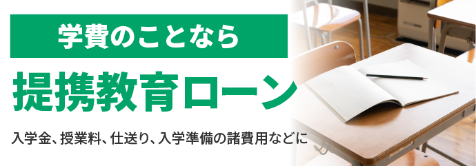 学費のことなら 提携教育ローン 入学、授業料、仕送り、入学時の準備費用などに