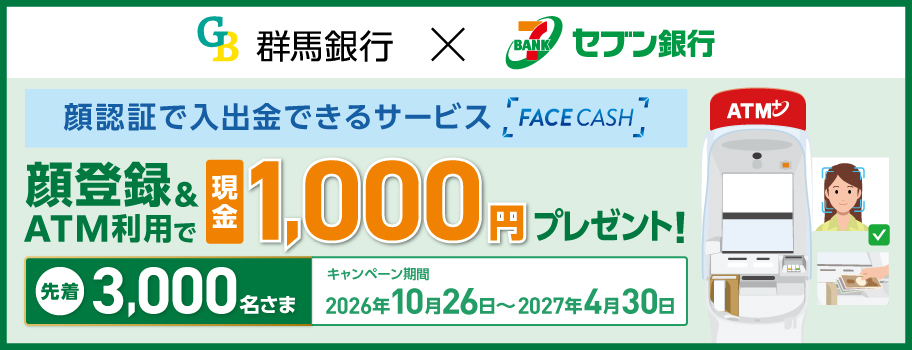 「ぐんぎんFACE CASH」キャンペーン
