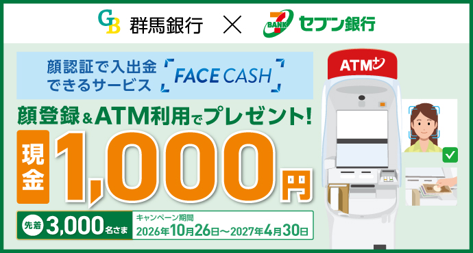 「ぐんぎんFACE CASH」キャンペーン
