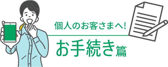 個人のお客さまへ!各種お手続き篇